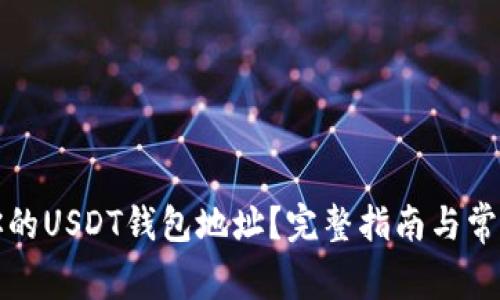 如何找到你的USDT钱包地址?完整指南与常见问题解答