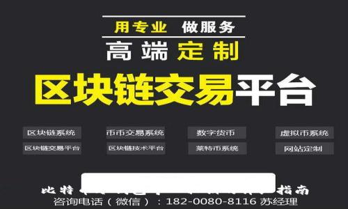 比特币冷钱包导入私钥的详细指南