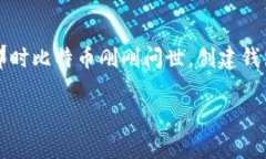 创建比特币钱包的具体过程可以追溯到2009年,那