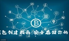 屎币冷钱包创建指南:安全存储你的虚拟资产