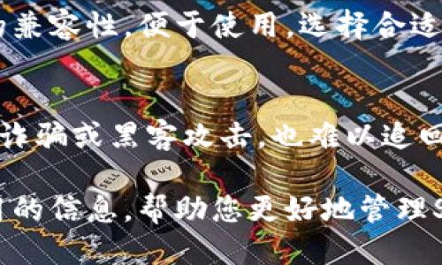 思考一个的

bianjiSHIB币可以存放的最佳钱包选择及安全性分析/bianji
```

关键词

SHIB币钱包, 加密货币, 数字资产, 钱包安全/guanjianci
```

详细介绍
SHIB币，即柴犬币，是一种流行的加密货币，近年来因其社区驱动的特性和市场炒作而受到广泛关注。作为一种数字资产，在安全存储这些币种时，选择合适的钱包尤为重要。本文将详细介绍适合存放SHIB币的钱包类型，包括热钱包和冷钱包的优缺点，以及如何选择合适的钱包来保障您的数字资产安全。

什么是SHIB币？
SHIB币是基于以太坊区块链的去中心化加密货币，其旨在灵活、易于传播，并且以其社区为核心推动项目的发展。SHIB币的设计初衷是为了解决传统金融系统中的各种问题，同时提供一个新型的数字资产选项。作为“狗狗币”的一部分，这个币的名字受到柴犬的启发，并迅速在加密货币界获得了一定的影响力和用户基础。

SHIB币钱包的类型
在选择存放SHIB币的钱包时，首先需要了解不同类型的钱包，主要包括热钱包和冷钱包。

热钱包：热钱包是指那些可以在线访问的钱包，通常由交易所或第三方服务提供。热钱包的优点在于交易便捷，用户可以随时随地快速访问自己的货币。这使得热钱包特别适合那些经常进行小额交易的用户。然而，热钱包也面临着黑客攻击和安全隐患的风险，尤其是当你把大量资产存放在这些钱包中时。

冷钱包：冷钱包是离线存储的数字资产钱包，通常是物理设备或特殊软件，用户需要将其连接到网络才能进行交易。冷钱包的主要优势在于安全性极高，因为它们不直接连接到互联网，从而降低了被黑客攻击的风险。冷钱包适合长期投资者，他们打算将SHIB币持有较长时间，不需要频繁交易。

最佳的SHIB币钱包选择
目前市场上有多种钱包可供选择，以下是几款适合存放SHIB币的钱包推荐：

ul
    liMetaMask：这是一款流行的浏览器扩展钱包，用户可以轻松管理以太坊及其衍生代币（包括SHIB）。MetaMask不仅便于用户进行操作，还提供了很高的安全性，支持多种加密货币的存储。/li
    liLedger Nano S/X：Ledger是一款硬件钱包，以高安全性著称，适合长期存储SHIB币。它支持多种类型的加密货币，并有保密私钥的功能，使得资产更加安全。/li
    liTrust Wallet：这是一个移动端钱包，支持多种加密货币，用户体验友好且交易便利，是存放SHIB币的不错选择。/li
    liCoinbase Wallet：作为美国知名的加密货币交易所，Coinbase提供的自有钱包具备安全性和易用性，适合初学者及普通用户。/li
/ul

如何选择适合自己的钱包
在选择钱包时，用户需要考虑多种因素，包括安全性、使用便捷性、兼容性及费用等。首先，要了解自己的交易习惯，如果是长期持有，可能更偏向于硬件钱包；如果是频繁交易，那么热钱包将更为方便。

其次，务必关注钱包的安全机制，选择那些有良好声誉和多重验证机制的钱包，避免将资产置于高风险环境下。

再者，使用前先了解钱包的费用结构，有些钱包在进行交易时会收取额外的费用。此外，确保钱包支持SHIB币及其他你可能感兴趣的加密资产。

总之，选择一个安全且功能齐全的钱包，有助于你更好地管理和保护自己的SHIB币资产。

常见相关问题

1. SHIB币如何进行安全交易？
进行SHIB币交易时，安全性是最为重要的。用户应选择信誉良好的交易平台，并确保使用二次验证等安全措施来保护账户。定期检查钱包和交易记录，及时发现异常活动。同时，用户应避免在公共Wi-Fi网络下进行交易，以防被黑客攻击。

2. 什么是加密货币的私钥，为什么重要？
私钥是访问和管理加密货币钱包的关键，类似于银行账户的密码。用户必须妥善保管私钥，任何人获取私钥后便可控制钱包中的资产。因此，使用硬件钱包来管理私钥是现今的最佳选择，同时用户应避免在不安全的环境中输入私钥信息。

3. 市场上有哪些便携式冷钱包推荐？
便携式冷钱包有助于提高加密资产的安全性，用户常用的便携式冷钱包包括Ledger Nano S和Trezor。这些冷钱包通常都提供与手机或计算机的兼容性，便于使用。选择合适的冷钱包时，用户应关注其支持的币种及易用性。

4. 持有SHIB币的投资者应注意哪些风险？
持有SHIB币的投资者需注意市场波动性极高的风险，加密货币价格变化可能导致资产大幅贬值。此外，由于很多加密资产缺乏监管，用户一旦遭遇诈骗或黑客攻击，也难以追回损失。因此，在投资之前要做好充分的市场研究，并确保使用安全可靠的钱包存储资产。

综上所述，选择适合SHIB币存放的钱包，并采取完善的安全措施，将有助于保护用户的数字资产，避免不必要的损失。希望本文能为您提供一些有用的信息，帮助您更好地管理SHIB币。随着加密货币的不断发展，用户的投资策略也需要与时俱进。