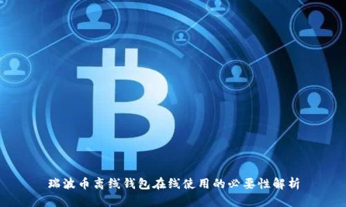 瑞波币离线钱包在线使用的必要性解析