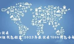 b的优质TRX链钱包推荐:2023年最优质TRON钱包全解