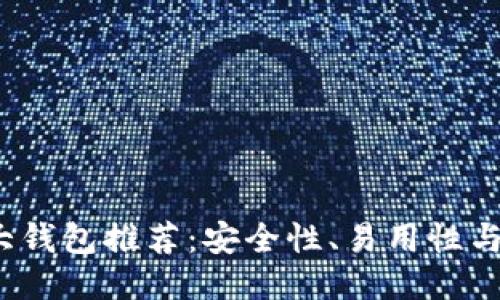 2023年比特币十大钱包推荐:安全性、易用性与功能性的全面对比