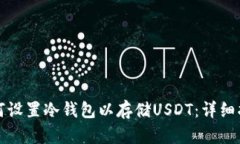 如何设置冷钱包以存储USDT:详细指南
