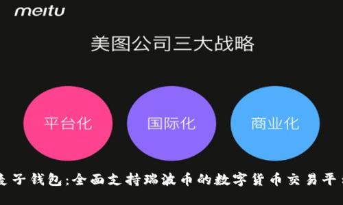 麦子钱包:全面支持瑞波币的数字货币交易平台