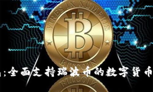 麦子钱包:全面支持瑞波币的数字货币交易平台