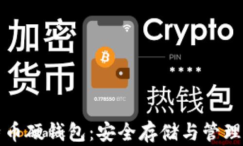 全面解析比特币硬钱包:安全存储与管理你的数字资产