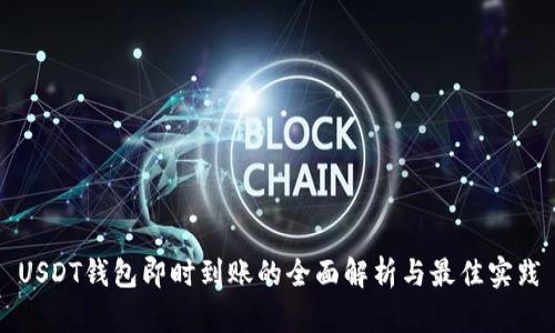 USDT钱包即时到账的全面解析与最佳实践
