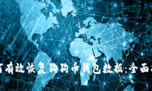 如何有效恢复狗狗币钱包数据:全面指南