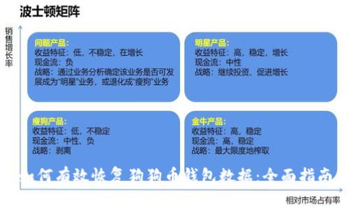 如何有效恢复狗狗币钱包数据:全面指南