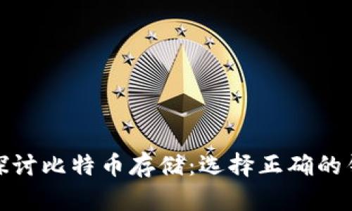 : 深入探讨比特币存储:选择正确的钱包类型
