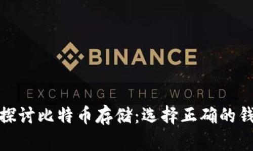 : 深入探讨比特币存储:选择正确的钱包类型