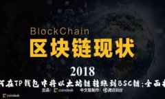 如何在TP钱包中将以太坊链转账到BSC链:全面指南