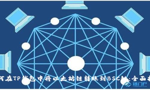 如何在TP钱包中将以太坊链转账到BSC链:全面指南
