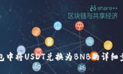 在TP钱包中将USDT兑换为BNB的详细步骤指南