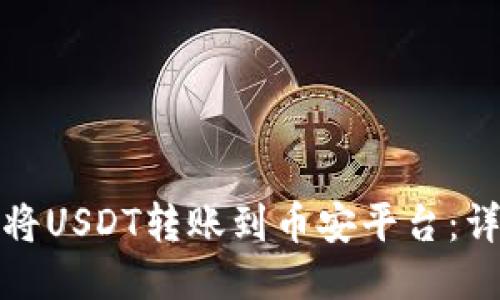 TP钱包中如何将USDT转账到币安平台:详细流程与技巧