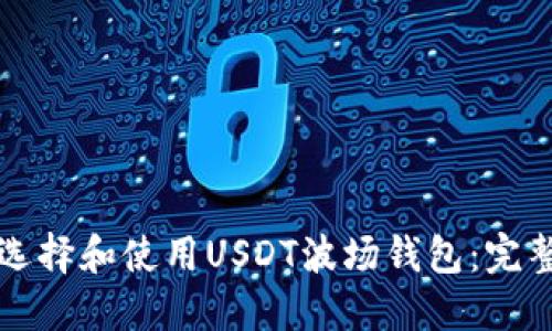 如何选择和使用USDT波场钱包:完整指南