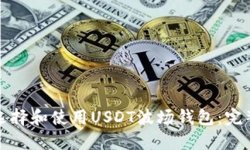 如何选择和使用USDT波场钱包:完整指南