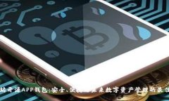 以太坊开源APP钱包:安全、便捷与未来数字资产