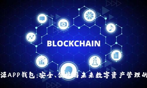 以太坊开源APP钱包:安全、便捷与未来数字资产管理的最佳选择