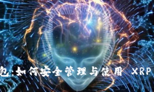 瑞波币老钱包:如何安全管理与使用 XRP 的最佳实践