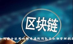 如何安全使用比特币在线钱包及私钥管理指南