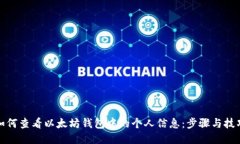 如何查看以太坊钱包中的个人信息:步骤与技巧