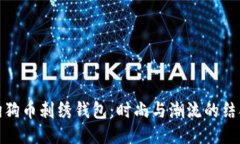 狗狗币刺绣钱包:时尚与潮流的结合