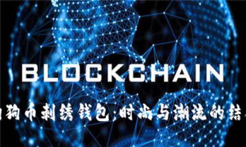 狗狗币刺绣钱包:时尚与潮流的结合