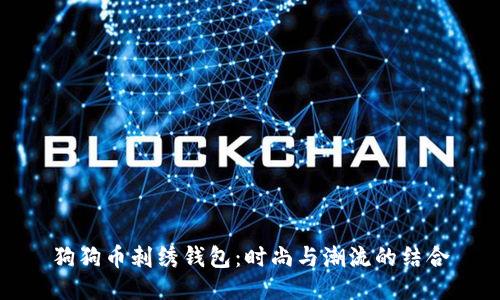 狗狗币刺绣钱包:时尚与潮流的结合