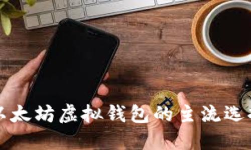 深入了解以太坊虚拟钱包的主流选择及其特点