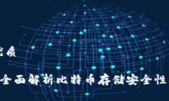 思考一个的优质imtokn钱包:全面解析比特币存储