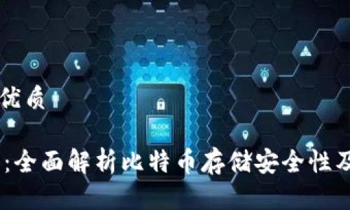 思考一个的优质
imtokn钱包:全面解析比特币存储安全性及其使用方式