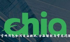 USDT官网钱包如何自由提现:全面解析与常见问题