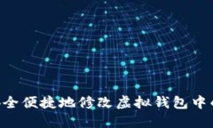 如何安全便捷地修改虚拟钱包中的USDT?