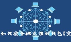 比特币如何安全地充值到钱包?完整指南
