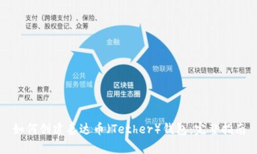 如何创建泰达币(Tether)钱包:完整指南