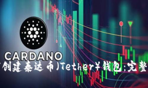 如何创建泰达币(Tether)钱包:完整指南