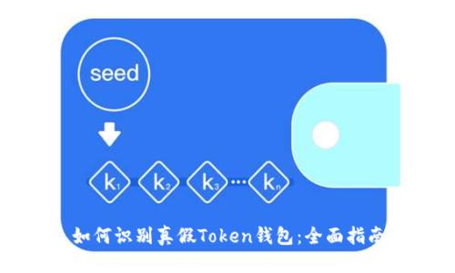 如何识别真假Token钱包:全面指南