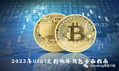 2023年USDT支持的冷钱包全面指南