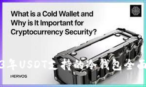 2023年USDT支持的冷钱包全面指南