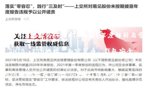 钱包中的SHIB地址为何是ETH地址?深度解析与常见误区
关键词: SHIB, ETH地址, 加密货币, 钱包安全
钱包中的SHIB地址为何是ETH地址?深度解析与常见误区