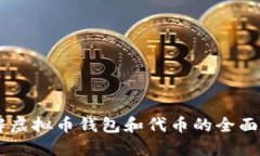 了解虚拟币钱包和代币的全面指南