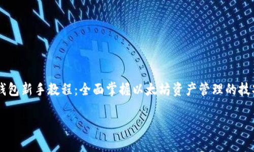 以太坊钱包新手教程:全面掌握以太坊资产管理的技巧与走势分析
以太坊钱包新手教程:全面掌握以太坊资产管理的技巧与走势分析