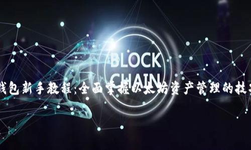 以太坊钱包新手教程:全面掌握以太坊资产管理的技巧与走势分析
以太坊钱包新手教程:全面掌握以太坊资产管理的技巧与走势分析