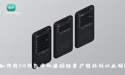 如何将IM钱包中的波场链资产转移到以太坊?