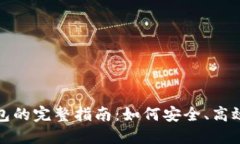 比特币冲到以太坊钱包的完整指南:如何安全、