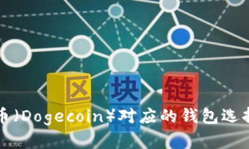 狗狗币(Dogecoin)对应的钱包选择指南
