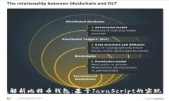 全方位解析比特币钱包:基于JavaScript的实现与应